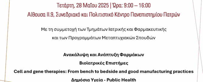 Ημερίδα ενημέρωσης για τα Προγράμματα Μεταπτυχιακών Σπουδών της Σχολής Επιστημών Υγείας